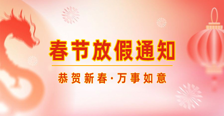 高臻智能｜2024年春節(jié)放假通知來(lái)了,預(yù)祝大家新年快樂(lè)！